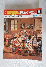 朝日百科日本の歴史77