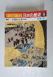 朝日百科 日本の歴史 74
