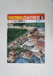 朝日百科 日本の歴史 16　金閣と銀閣 7/27