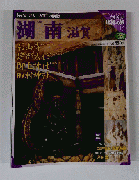 湖南 滋賀　古社名刹 巡拝の旅 15