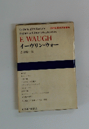 20世紀英米文学案内 E. WAUGH イーヴリン・ウォー