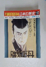 朝日百科 日本の歴史 117
