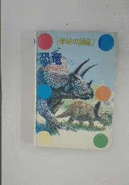 学研の図鑑 恐竜