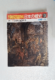 朝日百科　日本の歴史 104　
