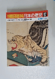朝日百科 日本の歴史 97　