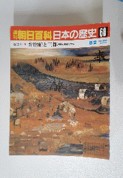 朝日百科日本の歴史 68　8月2日号　弁財船と三都