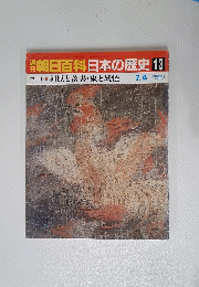 朝日百科日本の歴史　13　7月6日号　河原と落書・鬼と妖怪