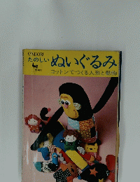 たのしいぬいぐるみ コットンでつくる人形と動物