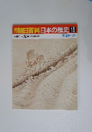 朝日百科日本の歴史15　中世Ⅱ 海 環シナ海と環日本海