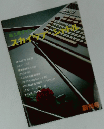 富士通マイコン　スカイラブ・シャトル　 創刊号