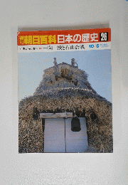 朝日百科日本の歴史　26　中世から近世へ　一向一揆と石山
