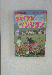 ジョイフルペンション　1984年
