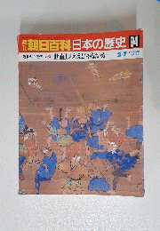 朝日百科日本の歴史 94 近世から近代へ 世直しとええじゃないか