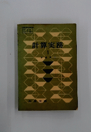 計算実務　1号