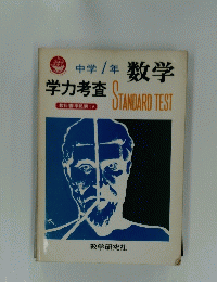 数学　学力考査　STANDARD　TEST