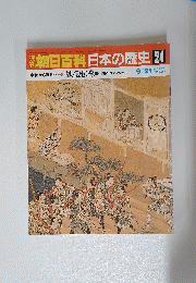 朝日百科　日本の歴史　24