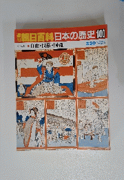 朝日百科　日本の歴史　100