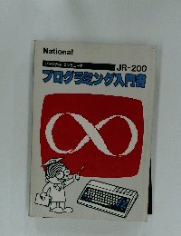 パーソナルコンピュータ JR-200　プログラミング入門書