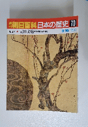 朝日百科日本の歴史 70 近世Ⅰ 元禄文化 芭蕉 ・ 西鶴・光琳・ 白石
