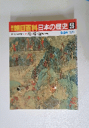 朝日百科日本の歴史　58　古代から中世へ　境・峠・道・ 中世への旅　5月24日号
