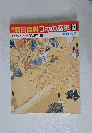 朝日百科日本の歴史　63　6月28日号　宴と贈り物
