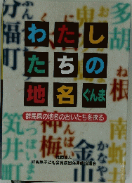 わたしたちの地名 ぐんま　群馬県の地名のおいたちを探る