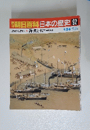 朝日百科日本の歴史　92　近世から近代へ 薩・長と水戸 諸藩の動き　1月24日号