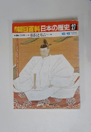朝日百科　日本の歴史　27　