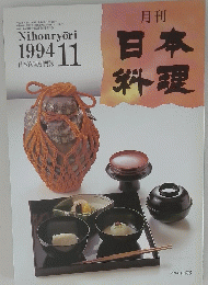 月刊　日本料理　1994年11月号