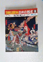 朝日百科　日本の歴史　98