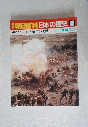 朝日百科日本の歴史　99　3月13日号　1850年の世界