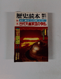 歴史読本　'83-12