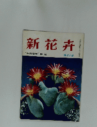 新花卉 *多肉植物” 特集 第47號