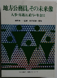 地方公務員、その未来像　人事・昇進は、給与・年金は