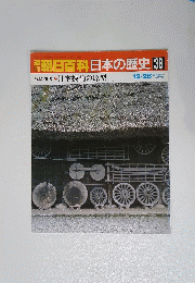 朝日百科日本の歴史　38　原始・古代  日本技術の原型