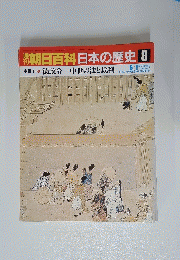 朝日百科日本の歴史　8　6月1日号　徳政令中世の法と裁判