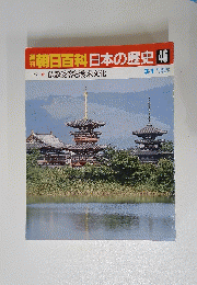 朝日百科日本の歴史 46 古代 仏教受容と渡来文化