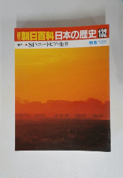 朝日百科日本の歴史　132　11月6日号　SF・ユートピア・他界