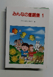 みんなの童謡集 1