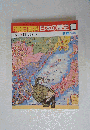 朝日百科日本の歴史　108　近代I 植民地 内と外　5月15日号