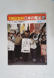 朝日百科　日本の歴史　127