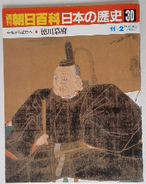 朝日百科日本の歴史 30 中世から近世へ 徳川幕府