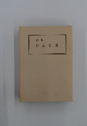 詩集 かんな川