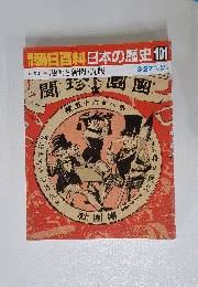 朝日百科日本の歴史　101　近代I 漫画と新聞・瓦版　3月27日号