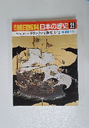 朝日百科　日本の歴史　25