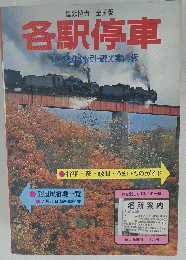 各駅停車　7月20日号
