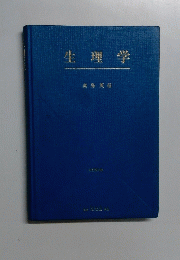 生理学