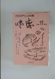 月刊専門日本料理　1997年11月号
