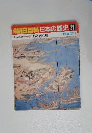 朝日百科 日本の歴史 31