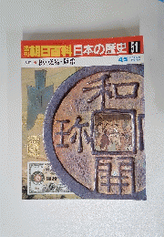 朝日百科日本の歴史 51